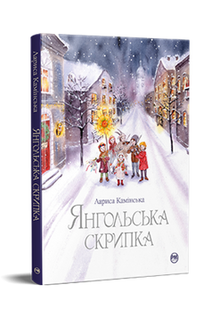 Янгольська скрипка 9786178280819 фото