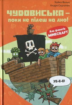Minecraft. Книга 4. Чудовиська &mdash; поки не підеш на дно! 9786175484241 фото