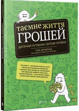 Таємне життя грошей 9789669427953 фото