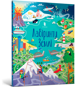 Лабіринти Землі 9786177940813 фото