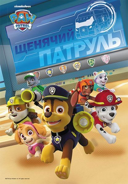 Щенячий патруль. Чудові розваги.Пошукова експедиція 9786177846030 фото