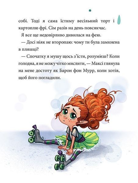 Максі фон Фліп. Том 1. Обережно, фея бажань! 9786178109097 фото