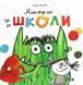 Монстрик іде до школи 9789669788078 фото 1