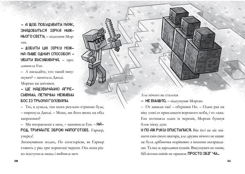MINECRAFT Остання надія 9786177940318 фото