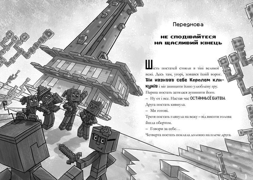 MINECRAFT Остання надія 9786177940318 фото