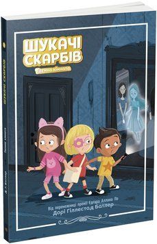 Шукачі скарбів. Таємна кімната. Книга 2 9786170975461 фото
