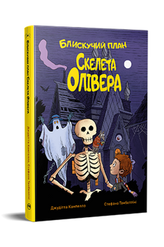 Блискучий план Скелета Олівера 9786178512330 фото