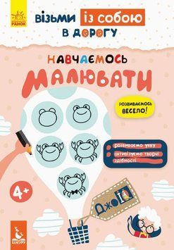 Навчаємось малювати. Джоуі 9789667490690 фото
