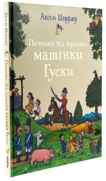 Пісеньки та віршики матінки Гуски 9786178093570 фото