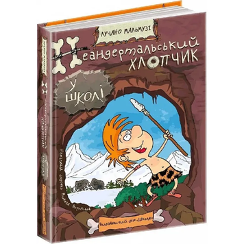 Неандертальський хлопчик у школі 9789664297346 фото