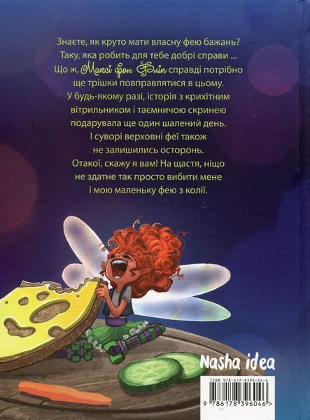 Максі фон Фліп. Том 2. Шукаємо фею! 9786178396046 фото