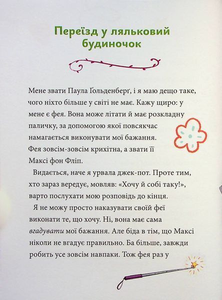 Максі фон Фліп. Том 2. Шукаємо фею! 9786178396046 фото
