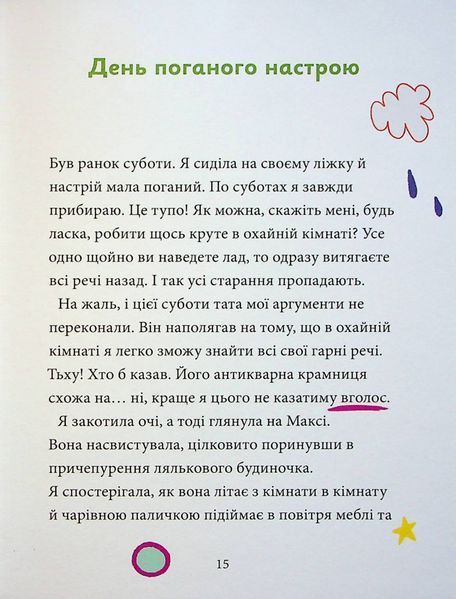 Максі фон Фліп. Том 2. Шукаємо фею! 9786178396046 фото