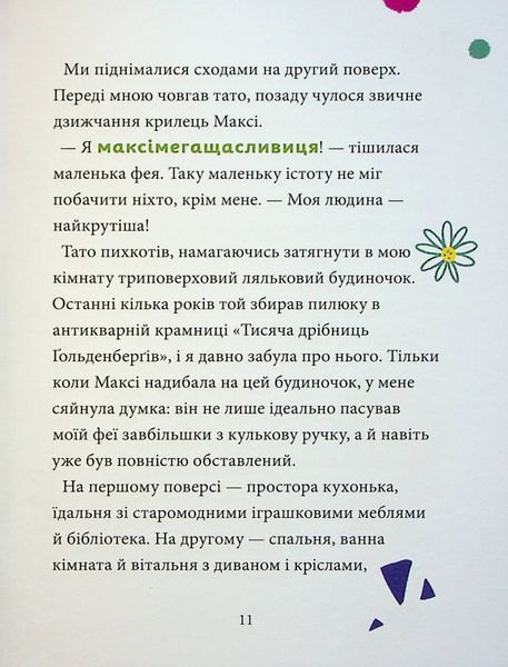 Максі фон Фліп. Том 2. Шукаємо фею! 9786178396046 фото