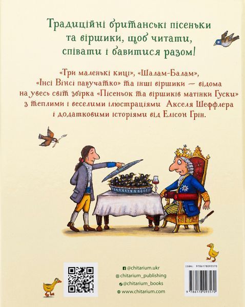 Пісеньки та віршики матінки Гуски 9786178093570 фото