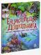 Енциклопедія дошкільника (збірник) 9786170973443 фото 1