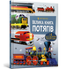Велика книга потягів 9786175230138 фото 1