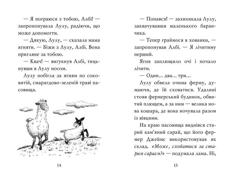 Лама &mdash; подружка нареченої 9786178280376 фото