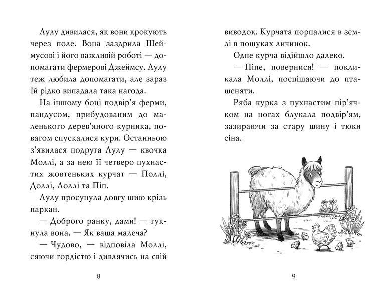 Лама &mdash; подружка нареченої 9786178280376 фото