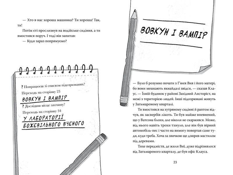 Розгадай таємницю самостійно. Книжка 1. Монстротворець 9786178426330 фото