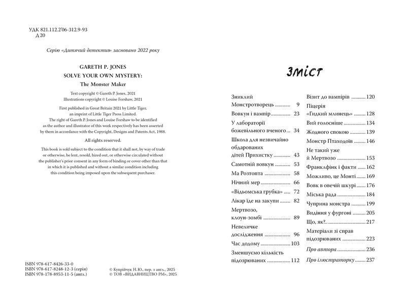 Розгадай таємницю самостійно. Книжка 1. Монстротворець 9786178426330 фото