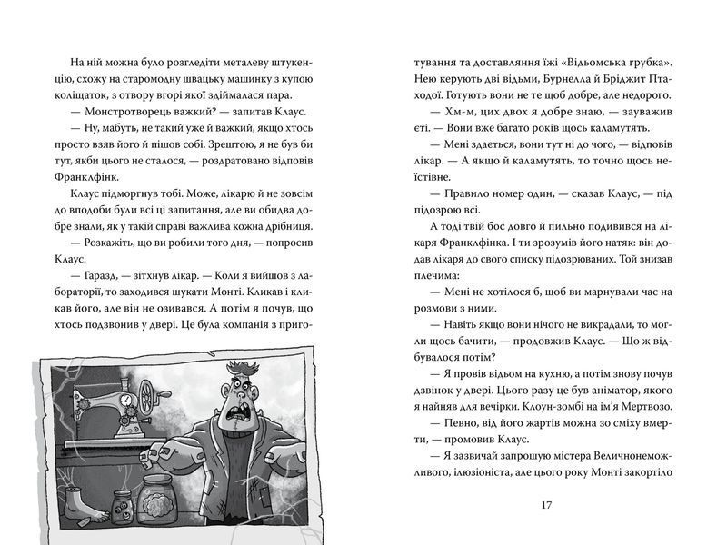 Розгадай таємницю самостійно. Книжка 1. Монстротворець 9786178426330 фото