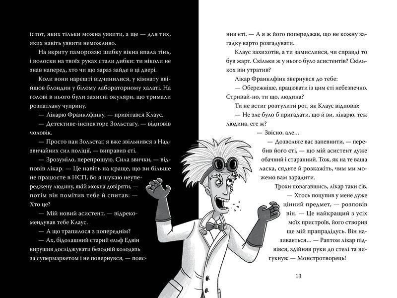 Розгадай таємницю самостійно. Книжка 1. Монстротворець 9786178426330 фото