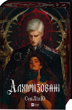 Алхімізовані 9786171714922 фото