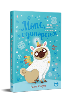 Мопс, який хотів стати єдинорогом. Книга 1 9786178280291 фото