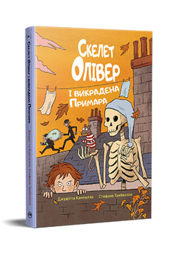 Скелет Олівер і викрадена Примара 9786178639822 фото