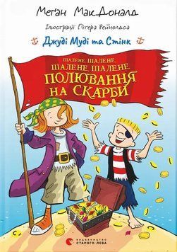 Джуді Муді та Стінк. Шалене, шалене, шалене, шалене полювання на скарби 9789664484821 фото