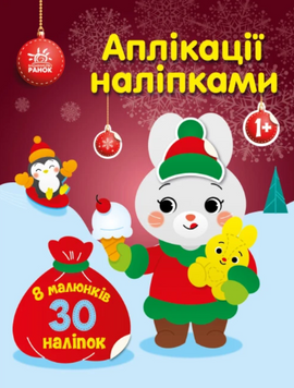 Аплікації наліпками : Зайчик 9789667514075 фото