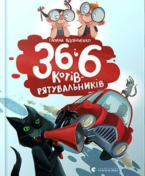 36 і 6 котів-рятувальників 9786176798798 фото