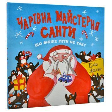 Чарівна майстерня Санти 9786177329946 фото