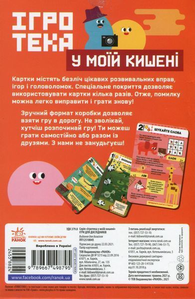 Ігротека у моїй кишені. Ігри для дослідників 9789667498795 фото