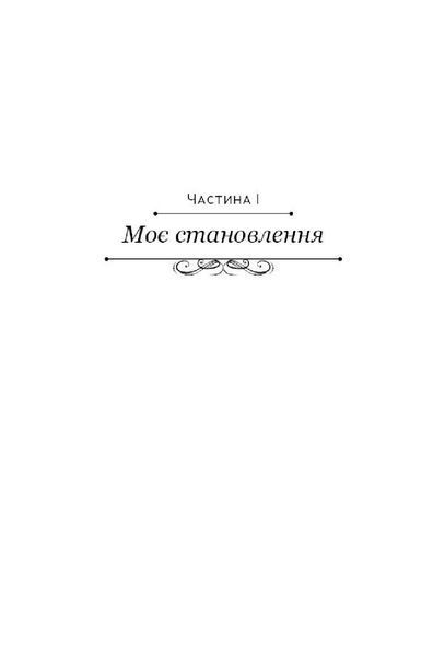 Становлення 9786177561391 фото