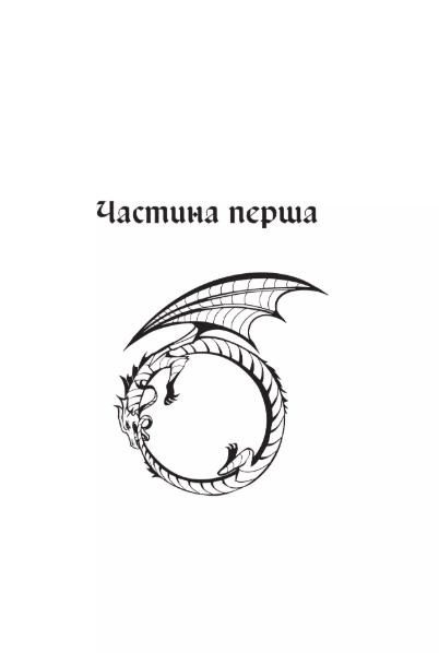 Алхімізовані 9786171714922 фото