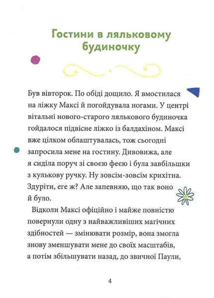 Максі фон Фліп. Том 3 Переполох у світі фей 9786178516352 фото