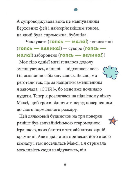 Максі фон Фліп. Том 3 Переполох у світі фей 9786178516352 фото