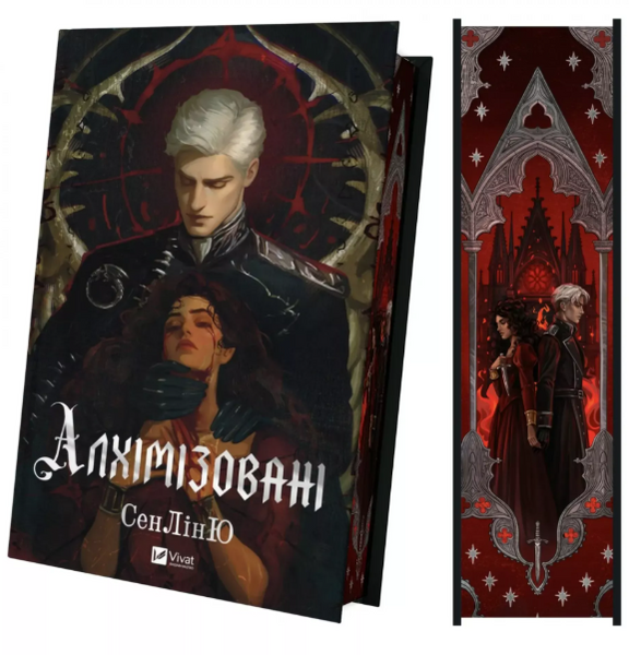 Алхімізовані 9786171714922 фото