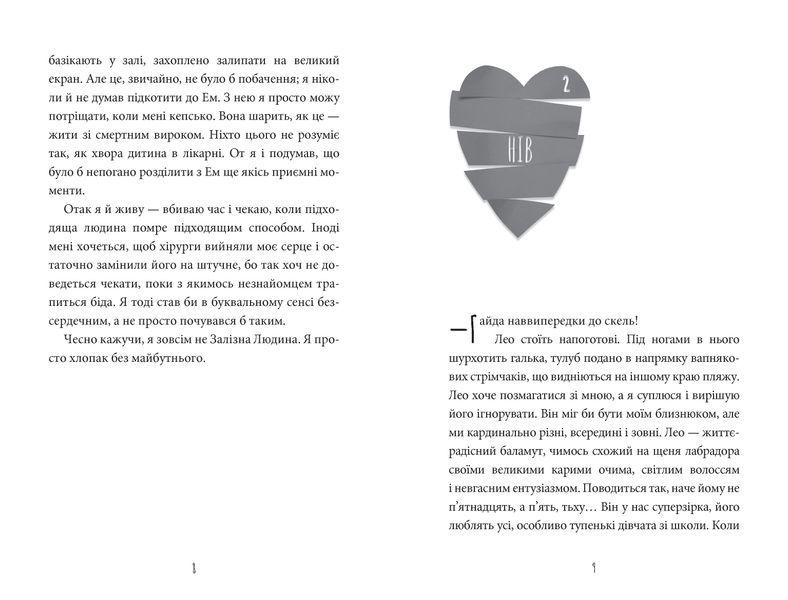 Інструкція до запасного серця 9786177688500 фото