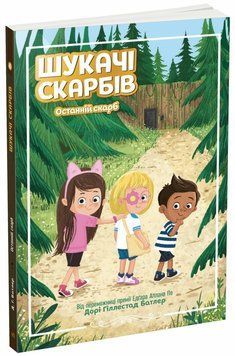 Шукачі скарбів. Останній скарб. Книга 4 9786170984616 фото