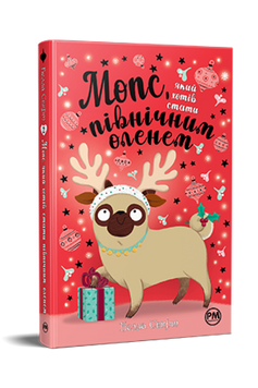 Мопс, який хотів стати північним оленем. Книга 2 9786178280307 фото