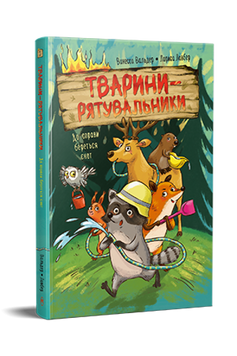 Тварини-рятувальники. До справи береться єнот 9786178639792 фото