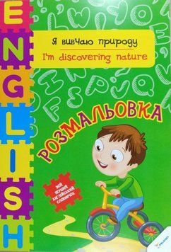 Я вивчаю природу розмальовка 9786177246922 фото