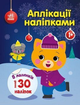 Аплікації наліпками : Киця 9789667510510 фото