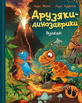 Друзяки-динозаврики. Вулкан 9786170995308 фото