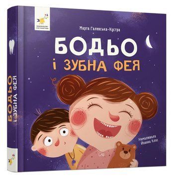 Бодьо і зубна фея 9786178452261 фото