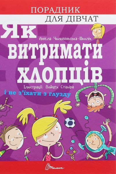 Як витримати хлопців і не з'їхати з глузду 9789669358677 фото