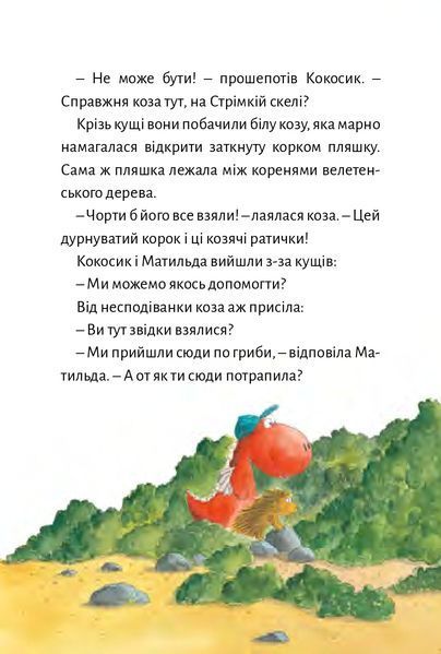 Дракончик Кокос і великий чарівник 9786176143697 фото